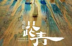 从电影角度看，《只此青绿》真不算好片——影评缩略图