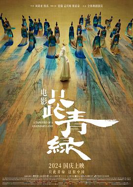 从电影角度看，《只此青绿》真不算好片——影评