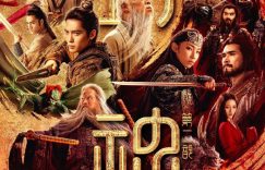 《封神第二部》百度云[1080p高清电影中字]百度网盘下载缩略图