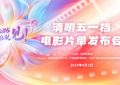 电影频道4月2号直播清明五一档电影名单发布会缩略图
