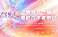电影频道4月2号直播清明五一档电影名单发布会缩略图