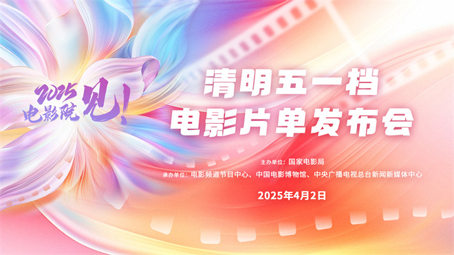 电影频道4月2号直播清明五一档电影名单发布会