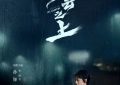 《乌云之上》全集在线免费观看完整阿里云盘版百度云网盘【1280P高清】资源下载缩略图