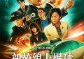 《新干线大爆破》百度云网盘迅雷BT资源下载[BDHD-MP4MKV高清]百度网盘缩略图
