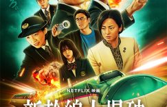 《新干线大爆破》百度云网盘迅雷BT资源下载[BDHD-MP4MKV高清]百度网盘缩略图