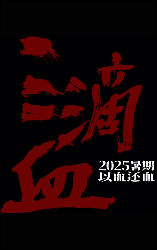 《三滴血》百度云资源下载「1080p/Mp4中字」百度云网盘更新