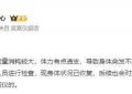 吴宣仪在浪姐彩排时累倒了，被人抱下舞台，现在没事了缩略图