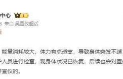 吴宣仪在浪姐彩排时累倒了，被人抱下舞台，现在没事了缩略图