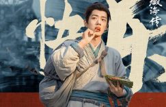 《藏海传》百度云网盘资源下载「BD1080P/泄露-MP4-泄露版」TC版下载缩略图