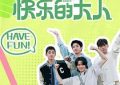我在看《快乐的大人第二季》的时候，到底在看什么呢？缩略图