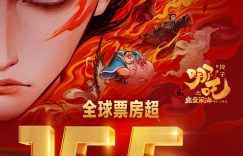 哪吒之魔童闹海票房又爆了，全球吸金155亿！缩略图