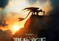 《新·驯龙高手》百度云[1080p高清电影中字]百度网盘下载缩略图