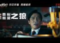 猎狐行动特别视频来了！段奕宏跨国追梁朝伟缩略图