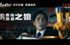 猎狐行动特别视频来了！段奕宏跨国追梁朝伟缩略图