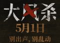 《大风杀》百度云网盘/阿里云盘免费观看高清国语中字阿里云盘在线播放缩略图
