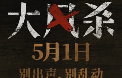 《大风杀》百度云网盘/阿里云盘免费观看高清国语中字阿里云盘在线播放缩略图
