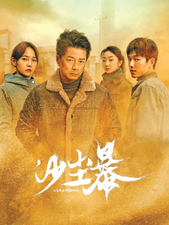 赵冬苓编剧：透过沙尘暴看人性