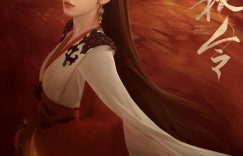 《千秋令》百度云免费在线【1080p高清】迅雷云盘下载缩略图