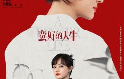 《蛮好的人生》百度云资源免费观看国语中字阿里云盘高清在线播放缩略图