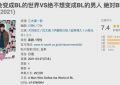每次看到这个剧名，我都忍不住想笑……缩略图
