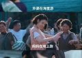 IU李智恩这一路，怎么不算是苦尽甘来呢？缩略图