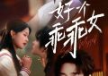 明星纷纷拍短剧，是掉价还是真香？缩略图