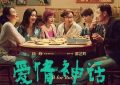 爱情没那么伟大，真正了不起的是人——《爱情神话》影评缩略图