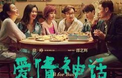 爱情没那么伟大，真正了不起的是人——《爱情神话》影评缩略图