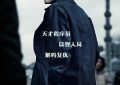 《谍网追凶》影评：这公式化的悬疑片也太无聊了吧！缩略图