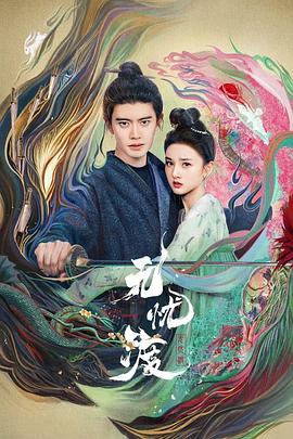 《无忧渡》改名叫《有忧渡》？来看看剧评怎么说