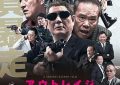 北野武这次真的要完蛋了！——《极恶非道3》影评缩略图