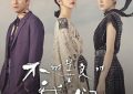 我看《不够善良的我们》觉得还挺暖心的——剧评缩略图