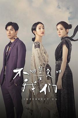 我看《不够善良的我们》觉得还挺暖心的——剧评