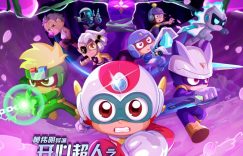 《开心超人之逆世营救》在线免费观看（高清资源下载）【1280P清晰】缩略图