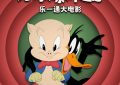 乐一通大电影来了：地球爆炸之日，4月18日见分晓缩略图