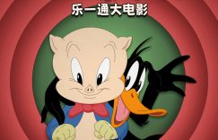 乐一通大电影来了，地球要爆炸？4月18日一起冒险去！缩略图