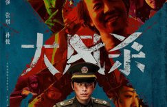 《大风杀》百度云资源下载免费观看阿里云盘HD1080P高清夸克网盘缩略图