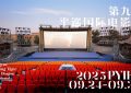 第九届平遥国际电影展9月24日开锣，影片征集已经开始喽缩略图