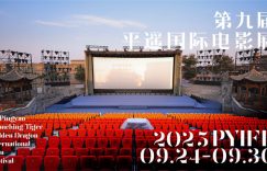 第九届平遥国际电影展9月24日开锣，影片征集已经开始喽缩略图