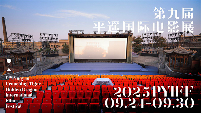 第九届平遥国际电影展9月24日开锣，影片征集已经开始喽