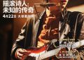 《摇滚诗人：未知的传奇》迅雷百度云BT下载[BDHD-MP4MKV]高清网盘资源缩略图