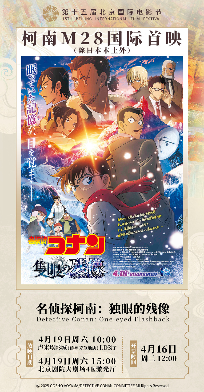 北影节特别放映！名侦探柯南2025剧场版4月19号内地见