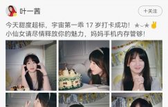 叶一茜晒森碟17岁生日照，小萌娃变美少女！小伙伴们一起长大了缩略图