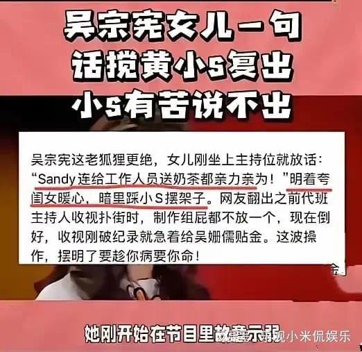 小S和吴宗宪家闹掰了？这事儿真跟大S去世有关系？