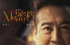 《X局密档》全集百度云网盘【1080P高清免费】泄露资源下载缩略图