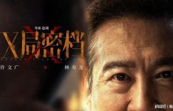 《X局密档》全集百度云网盘【1080P高清免费】泄露资源下载缩略图
