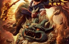 八戒之天蓬下界升级归来！7月11日逆天改命准时开播缩略图