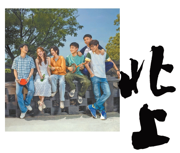 给运河史诗加点青春色彩