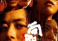 《向阳花》影评：这正义也太鲁莽了吧。缩略图