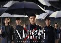 《X局密档》下载百度云网盘资源下载[MP4]蓝光高清4k超清[HD1080p]阿里云盘缩略图